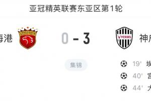 苦主！海港近两赛季面对J联赛球队已6连败，共丢17球仅打入2球