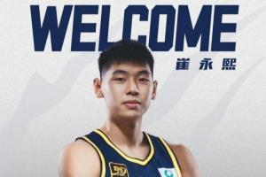 官方：广东宏远与崔永熙签下四年B类合同