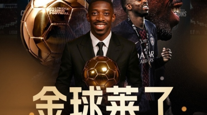 👑金球莱了！官方：28岁法国前锋登贝莱荣膺2025年金球奖🏆