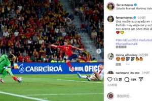 费兰社媒：为西班牙队出战50场，胜利让我们离世界杯更近一步