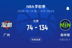 保罗险胜2分😂！广州不敌二阵森林狼 惨负对手60分