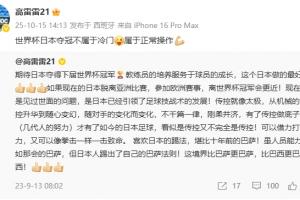 前国脚高雷雷：世界杯日本夺冠不属于冷门，属于正常操作💪