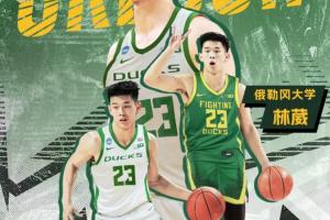 林葳谈选择NCAA俄勒冈大学：教练亲口跟我说 会把我带到NBA去的