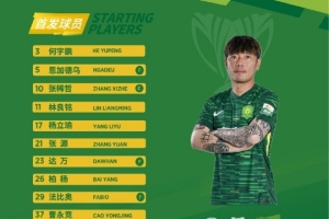 亚冠二级对阵中国香港球队大埔，北京国安首发出炉！