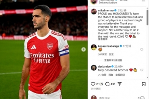 梅里诺：戴上阿森纳队长袖标令我自豪和荣幸，枪手加油！🤍❤️