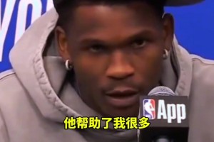 爱德华兹谈比赛中推搡詹姆斯：“他是我的老大哥，帮助了我很多。