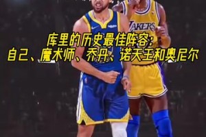 进攻拉满了！库里的历史最佳阵容：自己魔术师乔丹诺天王奥尼尔！