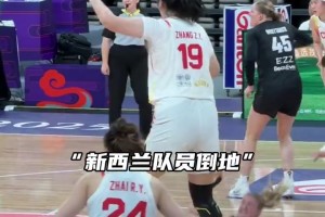 你惹她干嘛？新西兰球员惹毛了张子宇，后者直接开启统治篮下模式