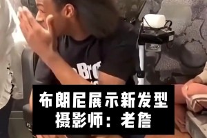看着布朗尼满头秀发，老詹一脸羡慕🤣
