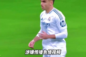 摊上事！西媒：阿森西奥传播未成年色情视频，被要求判监禁两年半