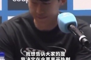 孙兴慜亲承结束十年热刺生涯，发布会几度哽咽