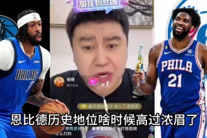 大史：恩比德啥时候历史地位比浓眉高了？一辈子连东决都进不了~