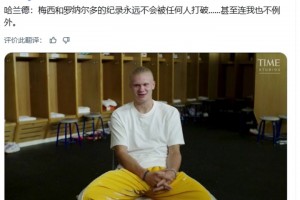 哈兰德：梅西和C罗的纪录永远不会被打破,甚至连我也不例外
