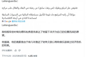 特狮：他的高薪是由于前几年欠薪，帮助俱乐部度过经济危机的原因