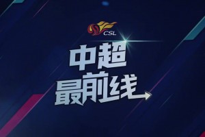 蓉城VS大连比赛前瞻：球员认真备战，大战一触即发！