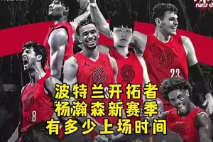 杨毅此前：杨瀚森新赛季上场时间能到20多分钟，他的能力其他中锋不具备