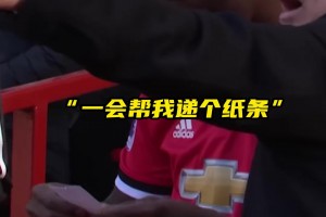战术纸条名场面！穆里尼奥让球员递纸条，威廉尝试偷看！