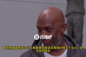 比卢普斯：杨瀚森和孩子们沟通时，语言障碍不是什么大问题，孩子们对他很敬畏